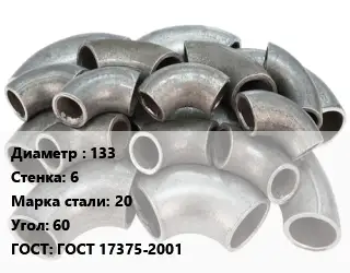 Отвод стальной водопроводный 133х6 Сталь: 20 Угол:60 ГОСТ: ГОСТ 17375-2001